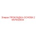 2657932634 ПРОКЛАДКА-ОСНОВА Epiroc