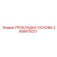 2658478217 ПРОКЛАДКА-ОСНОВА Epiroc