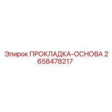 2658478217 ПРОКЛАДКА-ОСНОВА Epiroc