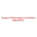 2658478217 ПРОКЛАДКА-ОСНОВА Epiroc