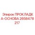 2658478217 ПРОКЛАДКА-ОСНОВА Epiroc