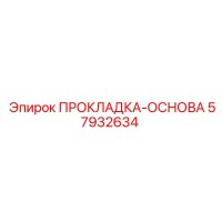 57932634 ПРОКЛАДКА-ОСНОВА Epiroc