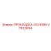 57932634 ПРОКЛАДКА-ОСНОВА Epiroc