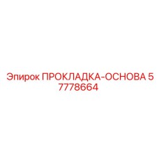 57778664 ПРОКЛАДКА-ОСНОВА Epiroc