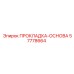 57778664 ПРОКЛАДКА-ОСНОВА Epiroc
