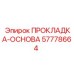 57778664 ПРОКЛАДКА-ОСНОВА Epiroc