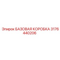 3176440206 БАЗОВАЯ КОРОБКА Epiroc