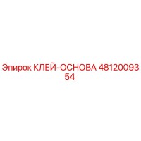 4812009354 КЛЕЙ-ОСНОВА Epiroc