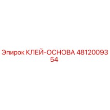 4812009354 КЛЕЙ-ОСНОВА Epiroc