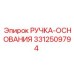 3312509794 РУЧКА-ОСНОВАНИЯ Epiroc