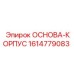 1614779083 ОСНОВА-КОРПУС Epiroc