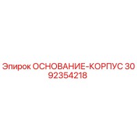 3092354218 ОСНОВАНИЕ-КОРПУС Epiroc