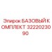 3222023090 БАЗОВЫЙ КОМПЛЕКТ Epiroc