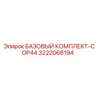 3222068194 БАЗОВЫЙ КОМПЛЕКТ-COP44 Epiroc