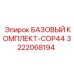 3222068194 БАЗОВЫЙ КОМПЛЕКТ-COP44 Epiroc