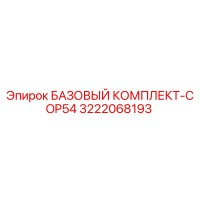 3222068193 БАЗОВЫЙ КОМПЛЕКТ-COP54 Epiroc