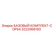 3222068193 БАЗОВЫЙ КОМПЛЕКТ-COP54 Epiroc