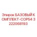 3222068193 БАЗОВЫЙ КОМПЛЕКТ-COP54 Epiroc