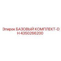 4350266200 БАЗОВЫЙ КОМПЛЕКТ-DH Epiroc