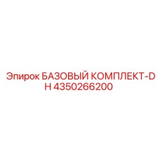 4350266200 БАЗОВЫЙ КОМПЛЕКТ-DH Epiroc