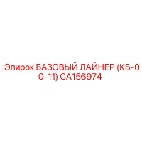 CA156974 БАЗОВЫЙ ЛАЙНЕР (КБ-00-11) Epiroc