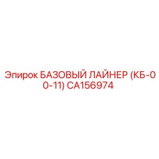 CA156974 БАЗОВЫЙ ЛАЙНЕР (КБ-00-11) Epiroc