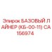 CA156974 БАЗОВЫЙ ЛАЙНЕР (КБ-00-11) Epiroc