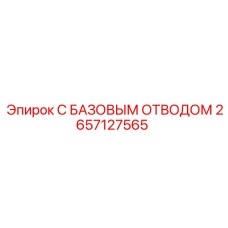 2657127565 С БАЗОВЫМ ОТВОДОМ Epiroc