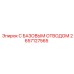 2657127565 С БАЗОВЫМ ОТВОДОМ Epiroc