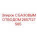 2657127565 С БАЗОВЫМ ОТВОДОМ Epiroc