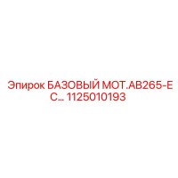 1125010193 БАЗОВЫЙ MOT.AB265-EC… Epiroc
