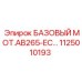 1125010193 БАЗОВЫЙ MOT.AB265-EC… Epiroc