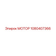 1080407366 МОТОР Epiroc