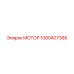 1080407366 МОТОР Epiroc
