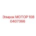 1080407366 МОТОР Epiroc