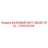 1125010129 БАЗОВЫЙ МОТ.AB240 150/… Epiroc