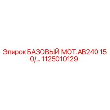 1125010129 БАЗОВЫЙ МОТ.AB240 150/… Epiroc