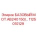 1125010129 БАЗОВЫЙ МОТ.AB240 150/… Epiroc