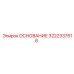 3222337616 ОСНОВАНИЕ Epiroc