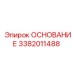 3382011488 ОСНОВАНИЕ Epiroc