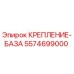 5574699000 КРЕПЛЕНИЕ-БАЗА Epiroc