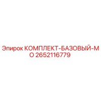 2652116779 КОМПЛЕКТ-БАЗОВЫЙ-МО Epiroc
