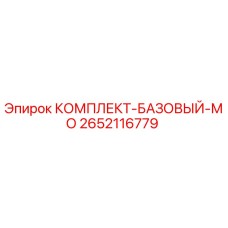 2652116779 КОМПЛЕКТ-БАЗОВЫЙ-МО Epiroc
