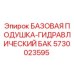 5730023595 БАЗОВАЯ ПОДУШКА-ГИДРАВЛИЧЕСКИЙ БАК (Epiroc)