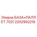 2202962216 БАЗА+ПАЛЛЕТ 7021 Epiroc