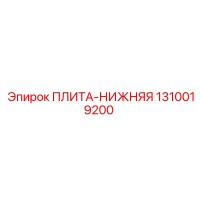 1310019200 ПЛИТА-НИЖНЯЯ Epiroc