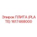 1617468000 ПЛИТА (PLATE) Epiroc