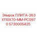 5730005425 ПЛИТА-263X110X70-MM-PC0970 Epiroc