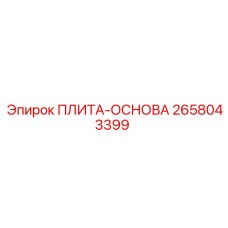 2658043399 ПЛИТА-ОСНОВА Epiroc