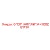 4700251730 ОПОРНАЯ ПЛИТА Epiroc